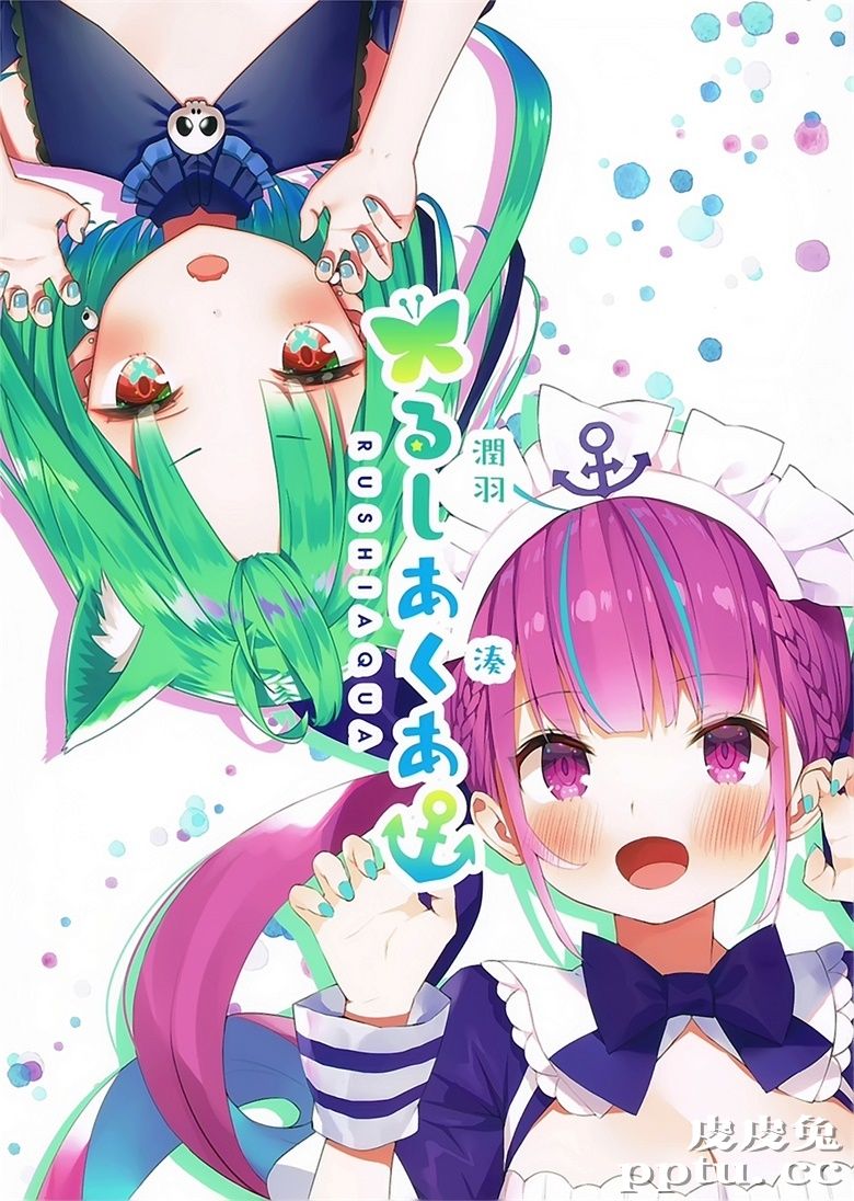 (C97) [紙切ればさみ (やすゆき、がおう)] るしあくあ (潤羽るしあ、湊あくあ)