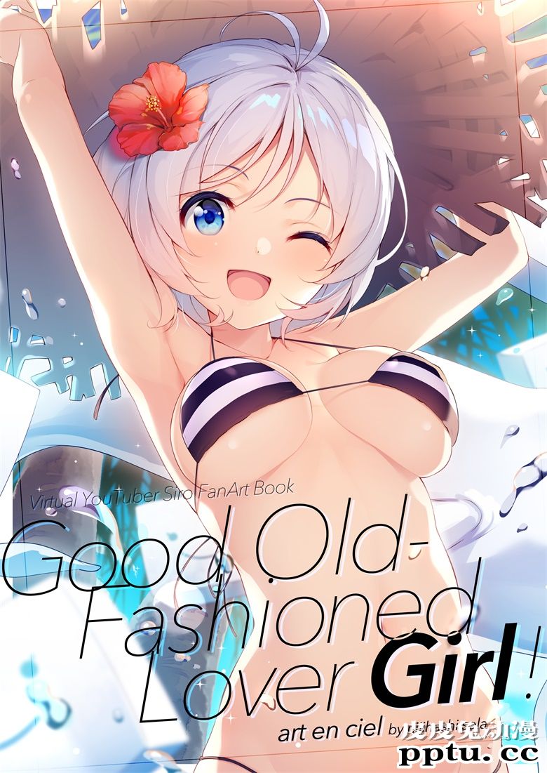 (C94) [art en ciel. (にじはしそら)] GOOD OLD-FASHIONED LOVER GIRL! (電脳少女シロ)