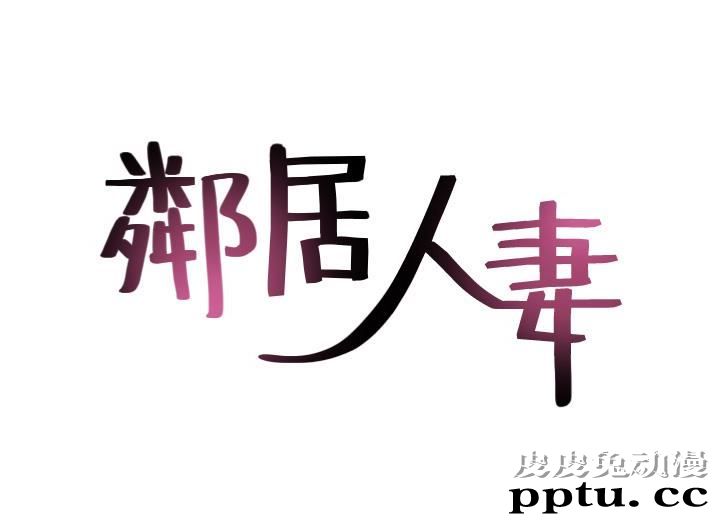 邻居人妻 第9话-老婆的强烈攻势