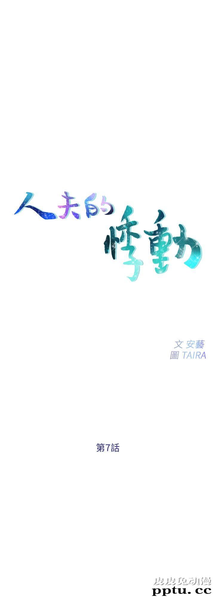 人夫的悸动 第7话-师丈，快摸我