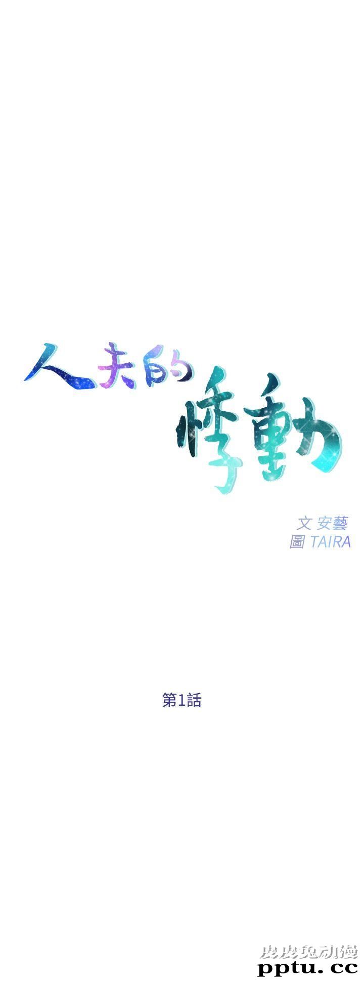 人夫的悸动 第1话-女高中生秀雅
