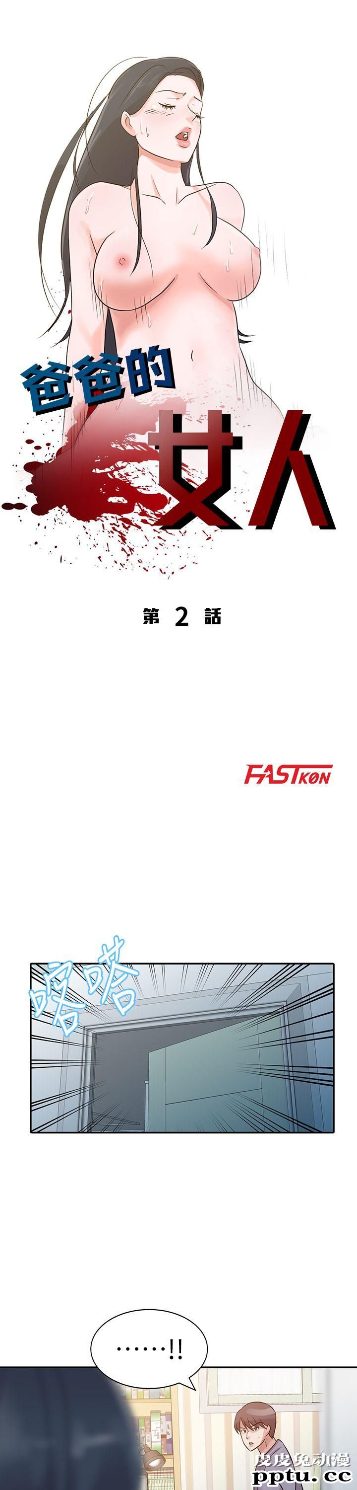 爸爸的女人 第2话