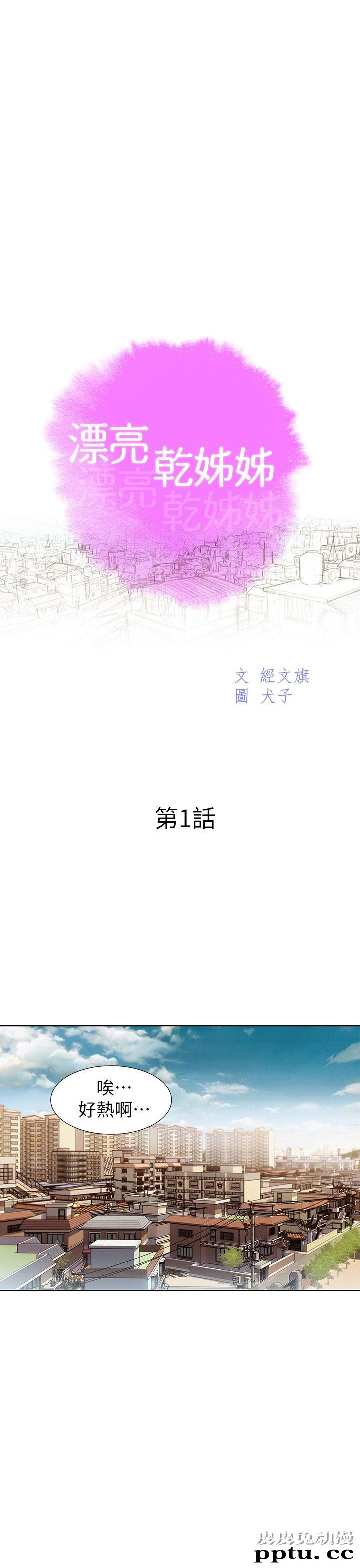 漂亮乾姊姊 第1话