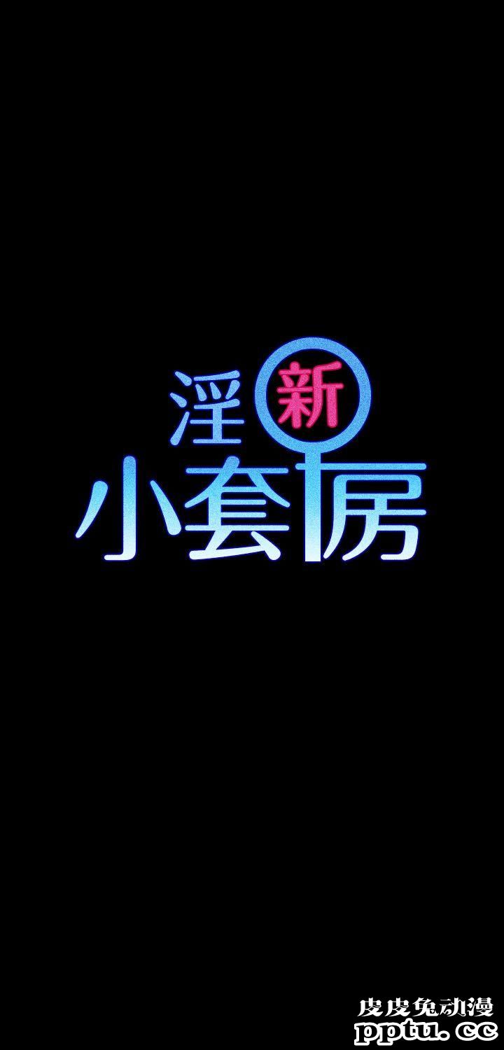 淫新小套房 第8话