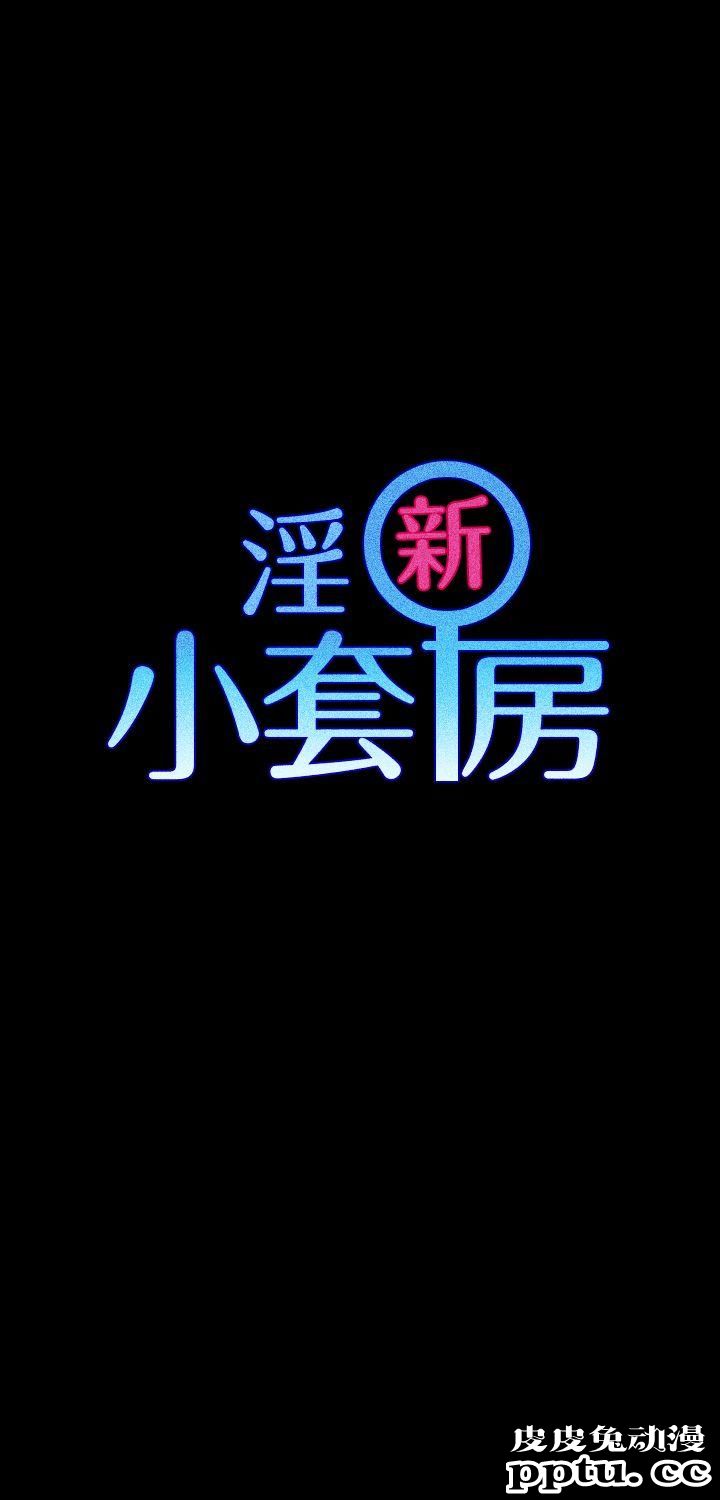 淫新小套房 第6话