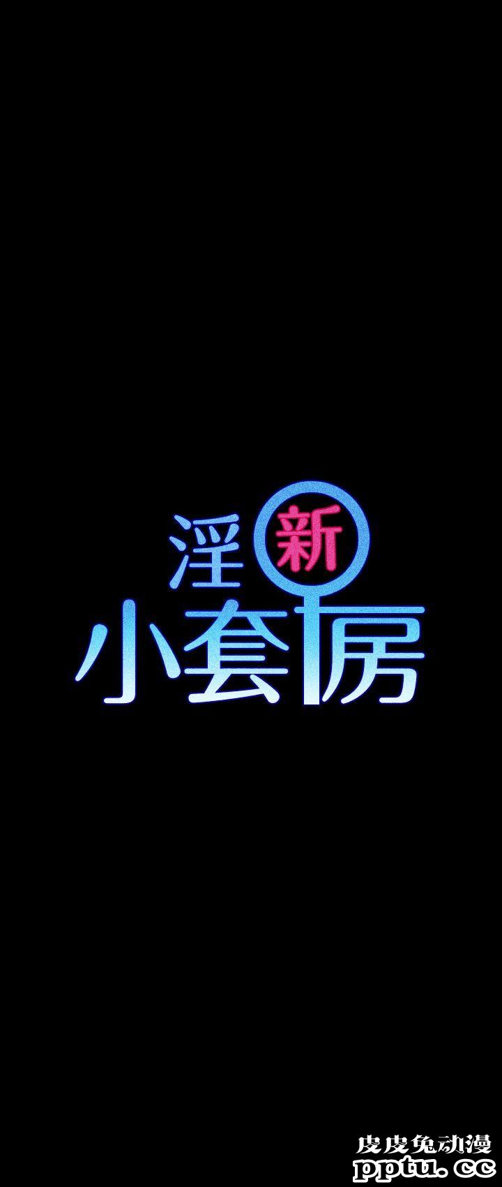 淫新小套房 第4话