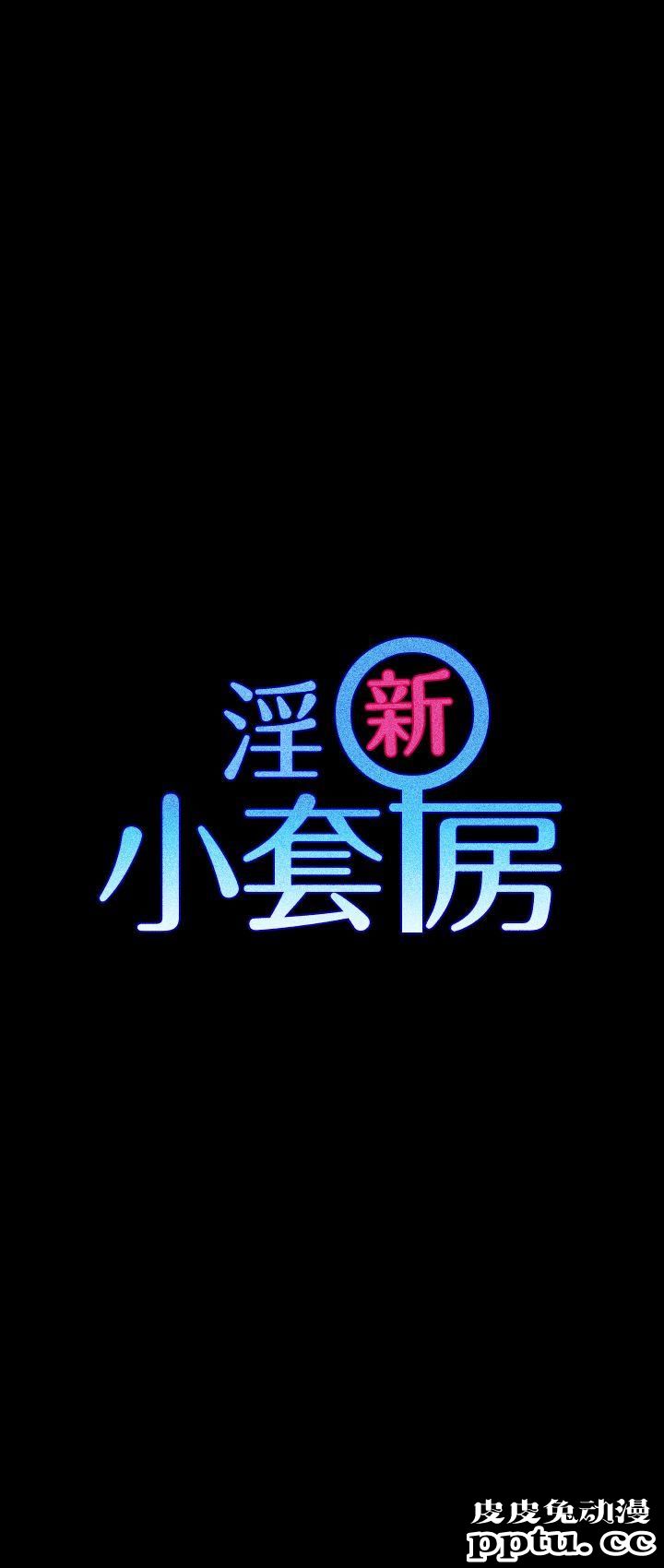 淫新小套房 第3话