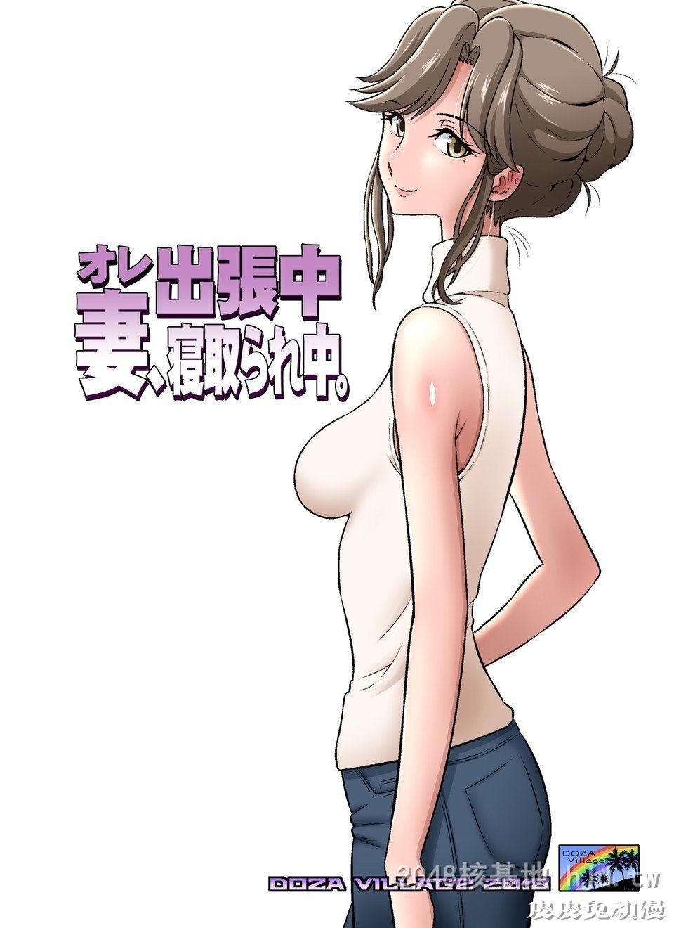 [中文] [全彩]オレ出张中、妻寝取られ中[40P]