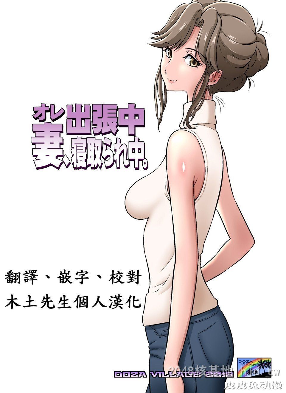 [中文] [全彩]オレ出张中、妻寝取られ中[40P]