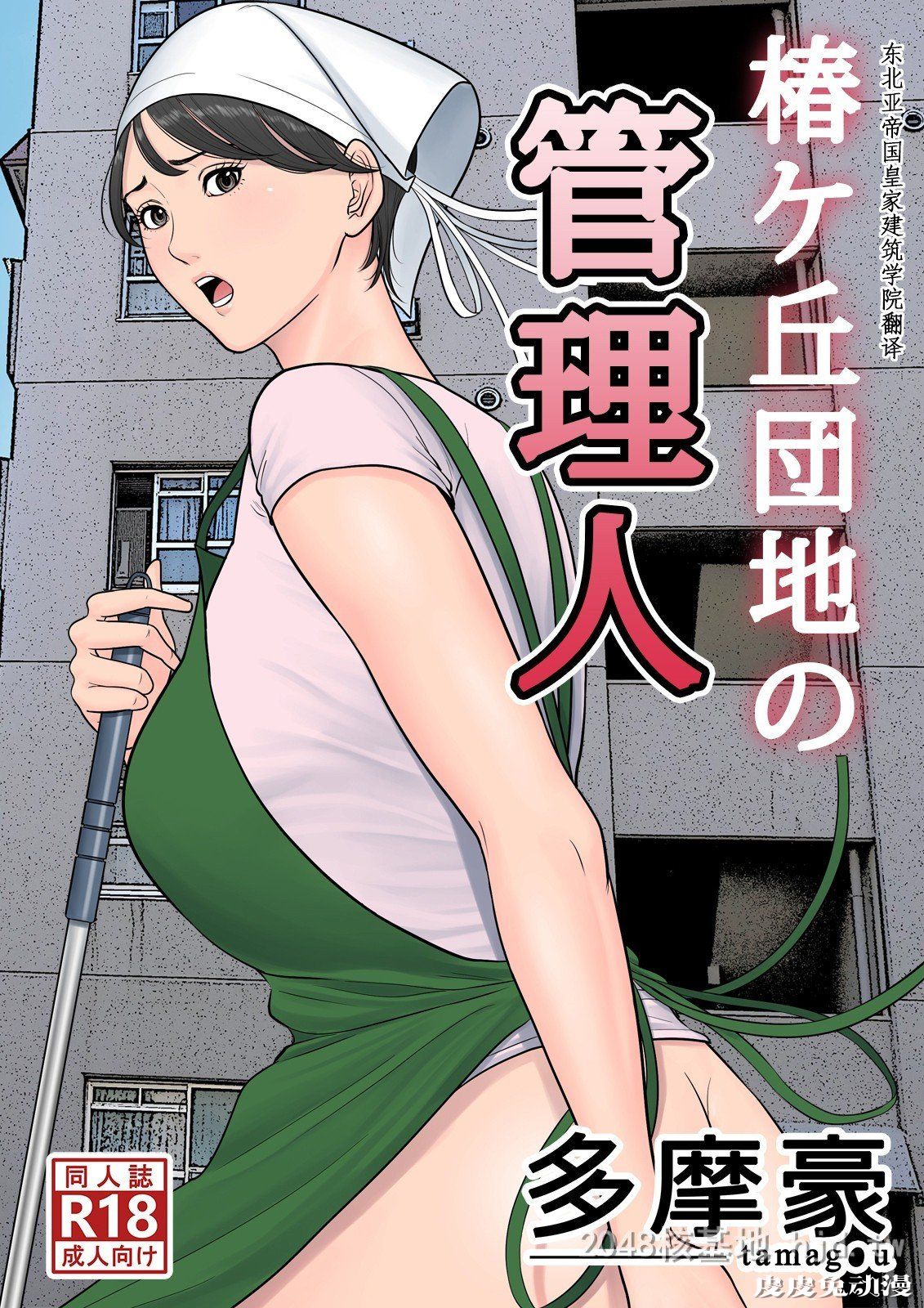 [中文全彩][多摩豪] 椿丘地管理人01[30P]