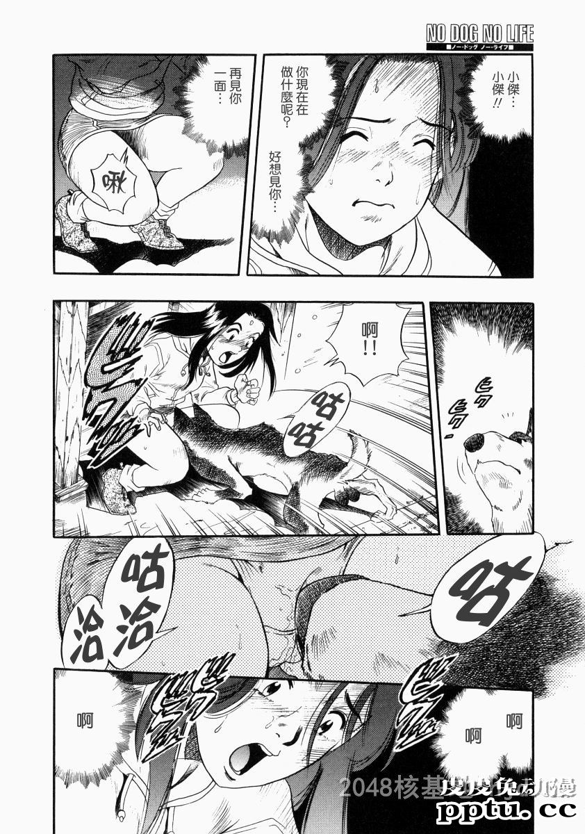 [中文] [黑白]没有狗活不下去-6[31P]完结