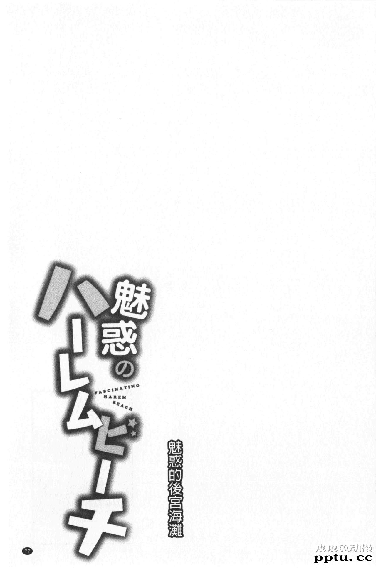 [单行本] 魅惑的后宫般性感海滩 上 [79p]