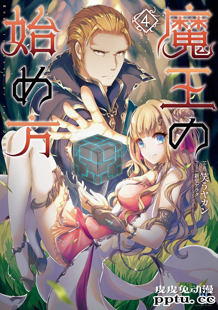 [商业漫画] 魔王の始め方5-6 [48P]