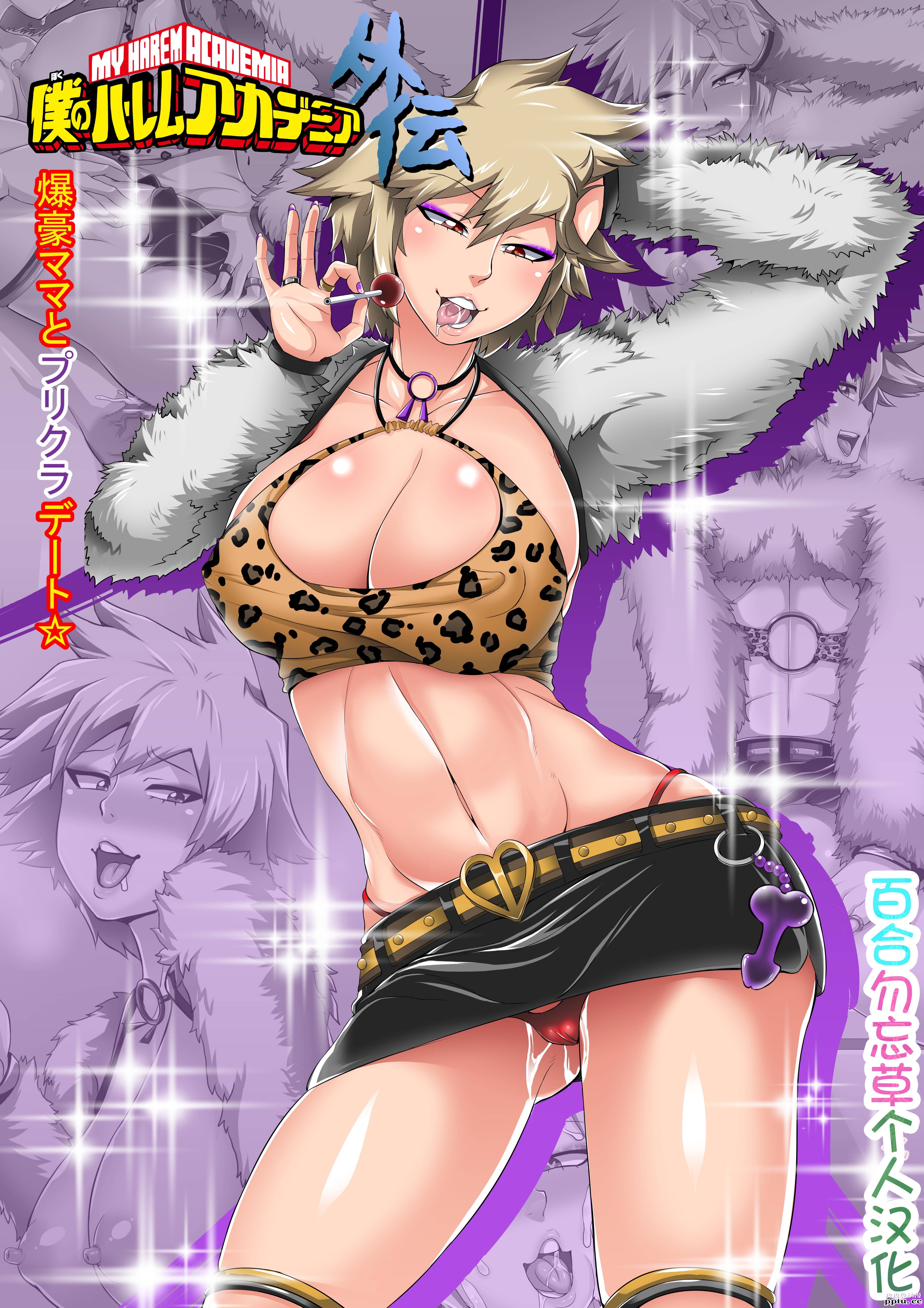 [中文全彩]和爆乳阿姨拍照的约会 僕のハ~ミア外伝爆豪ママ~クラデート!!」[24P]