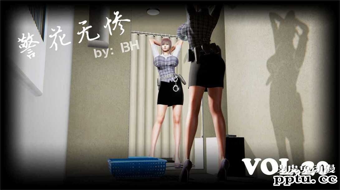 [中文] [3D全彩][精彩国产H漫]警花无惨 第二十回-上[43P]