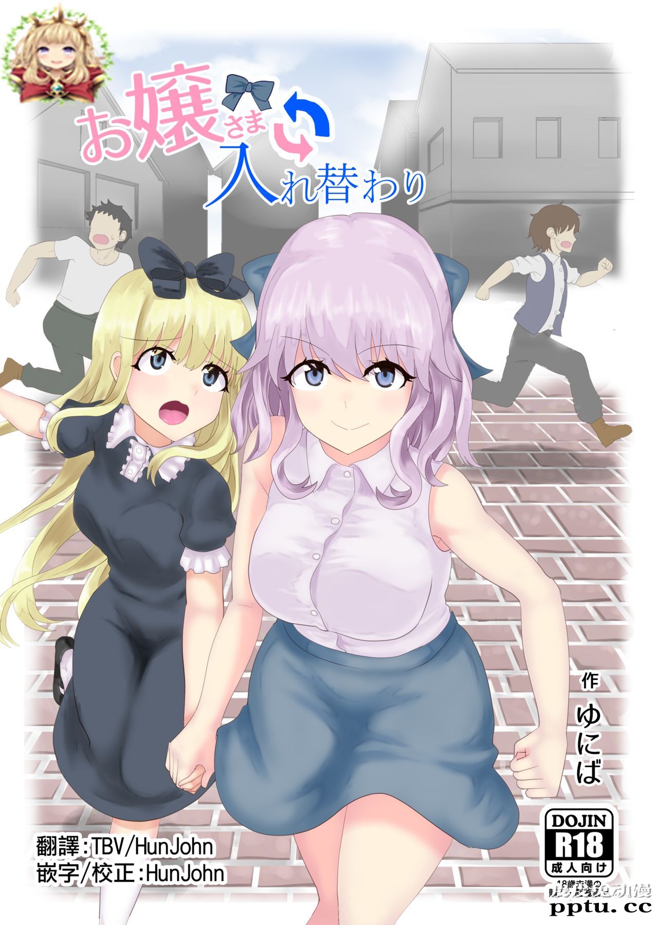 お嬢さま入れ替わり [28p]