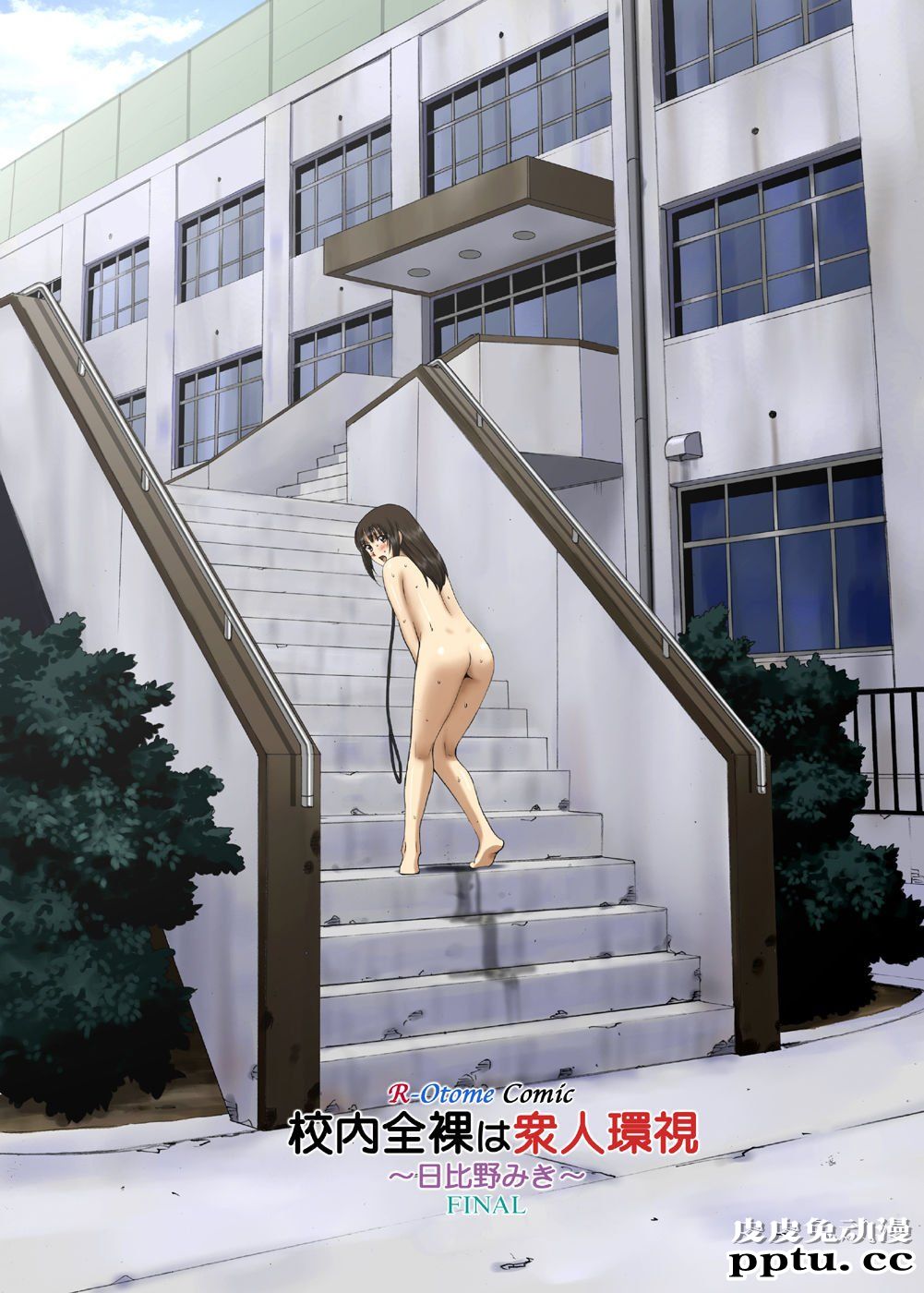 [全彩] 校内全裸は衆人环视～日比野みき～ [58p]