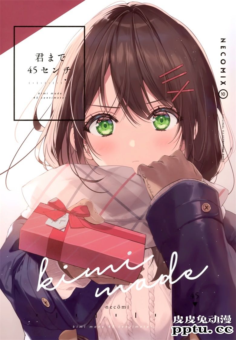 (COMITIA134) [necömicle (necömi)] NECOMIX vol.10 君まで45センチ