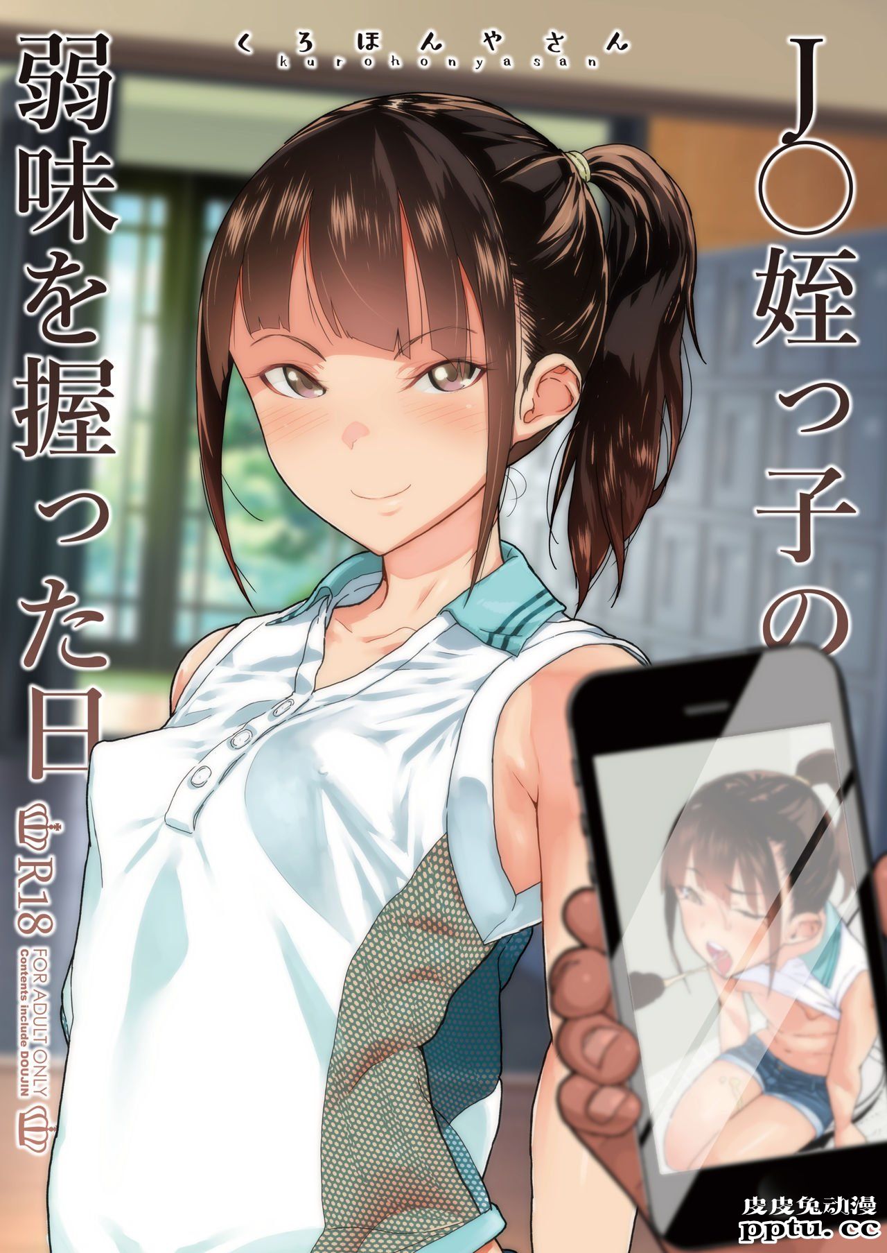 J〇姪っ子の弱味を握った日 [33p]