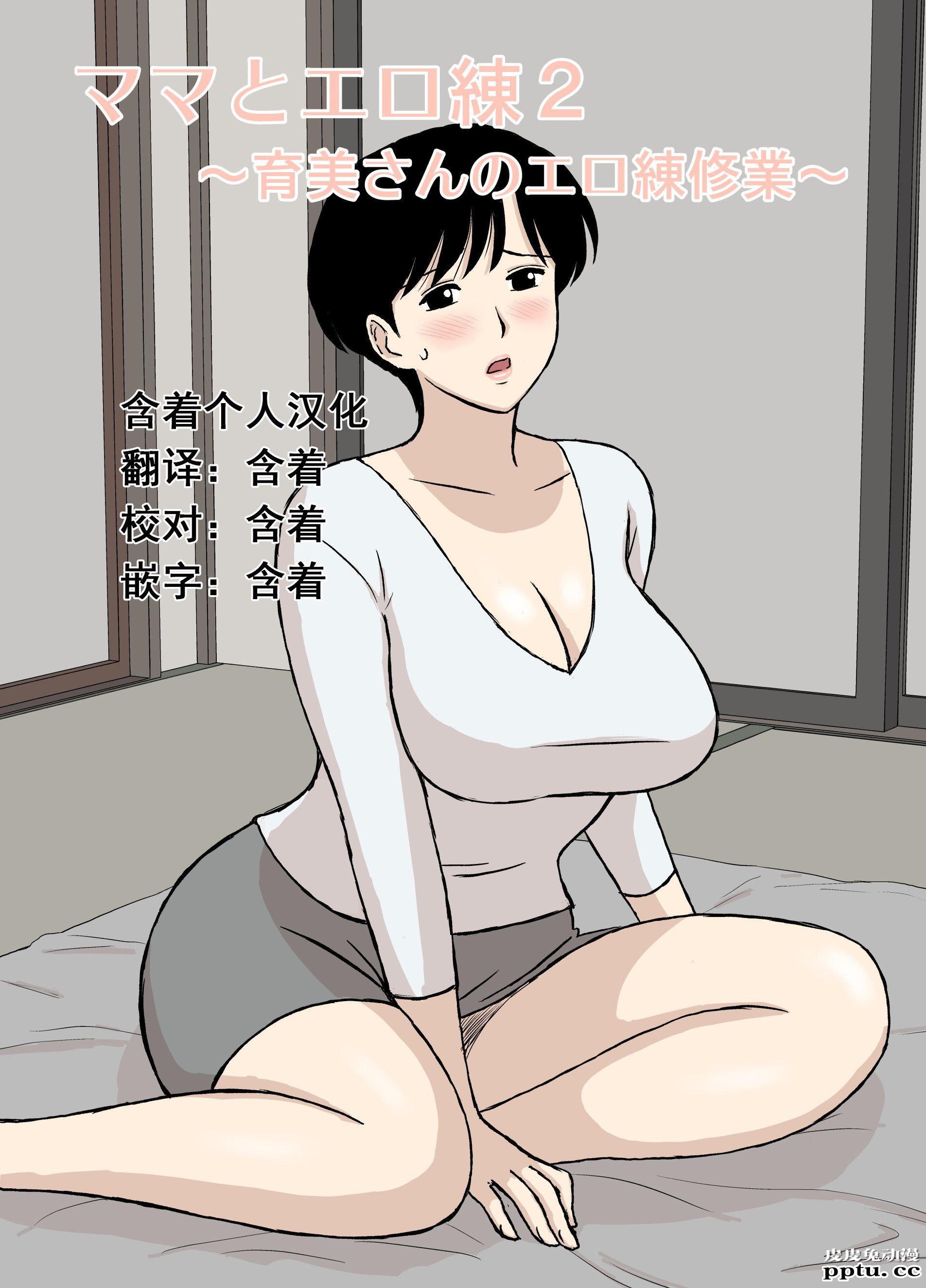 [中文全彩][U罗汉] ママとエロ练2～育美さんのエロ练修业～ [38P]