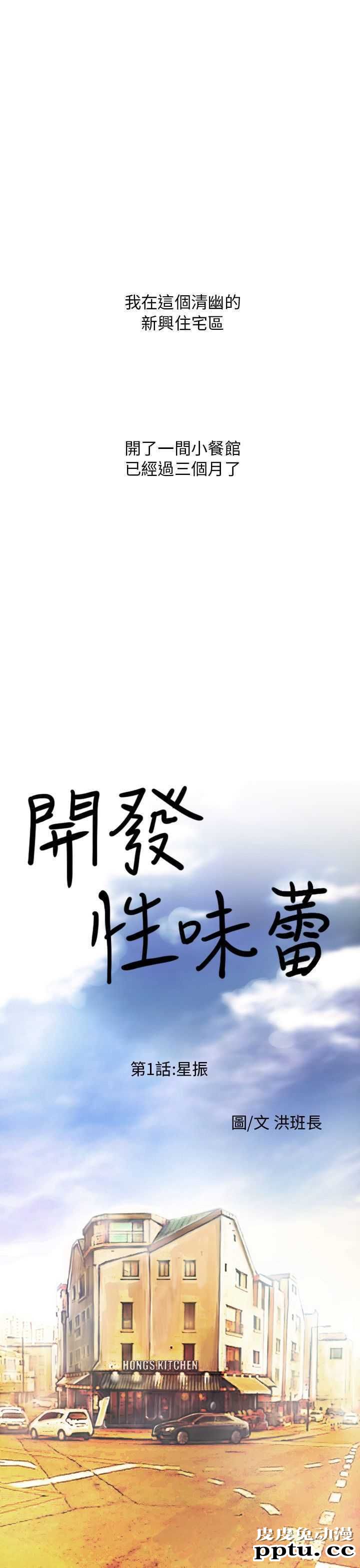 开发性味蕾 第一话