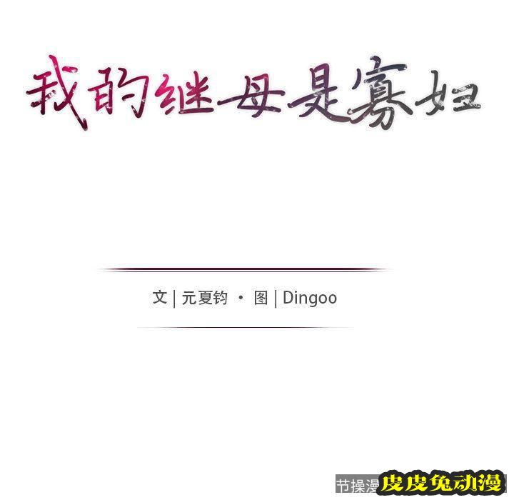 我的继母是寡妇 我的继母是寡妇：第6话