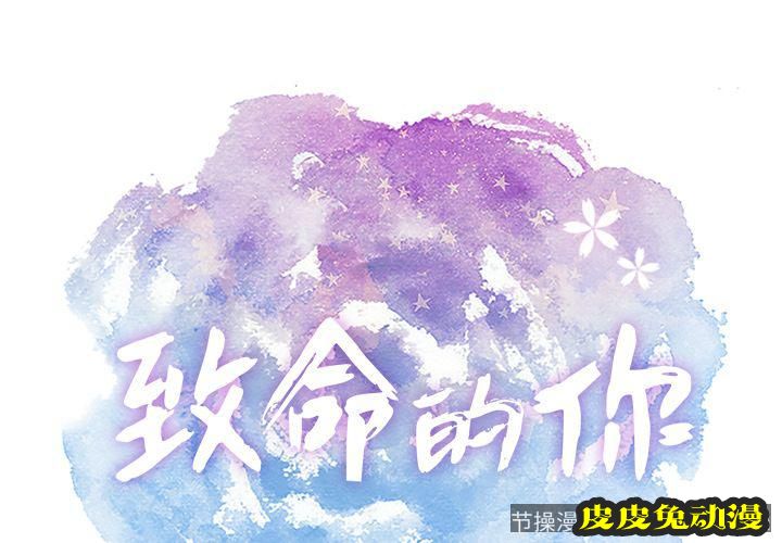 致命的你 致命的你:第13话