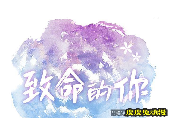 致命的你 致命的你:第12话