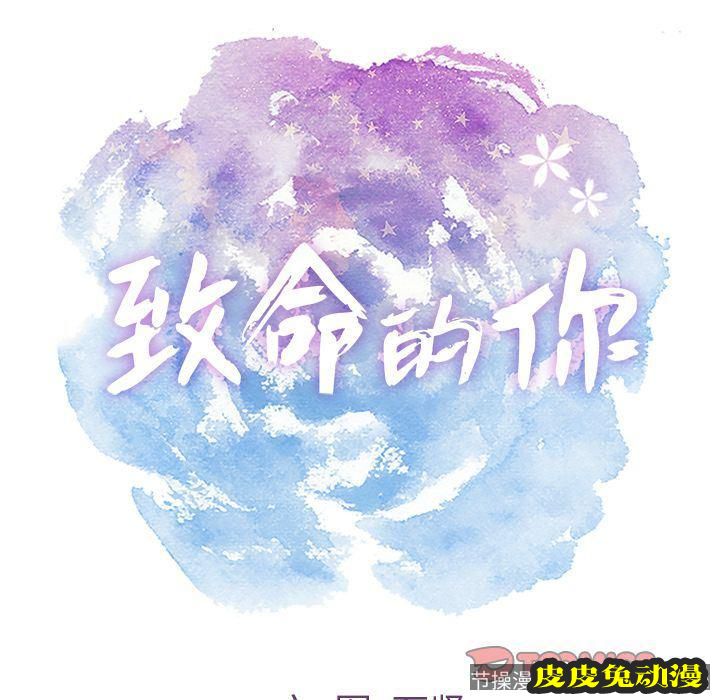 致命的你 致命的你:第5话