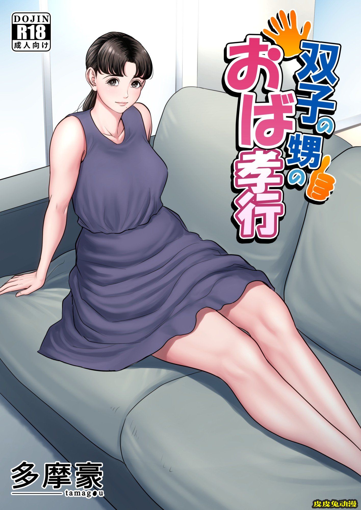 [中文全彩][多摩豪]和双胞胎玩三P[50P]