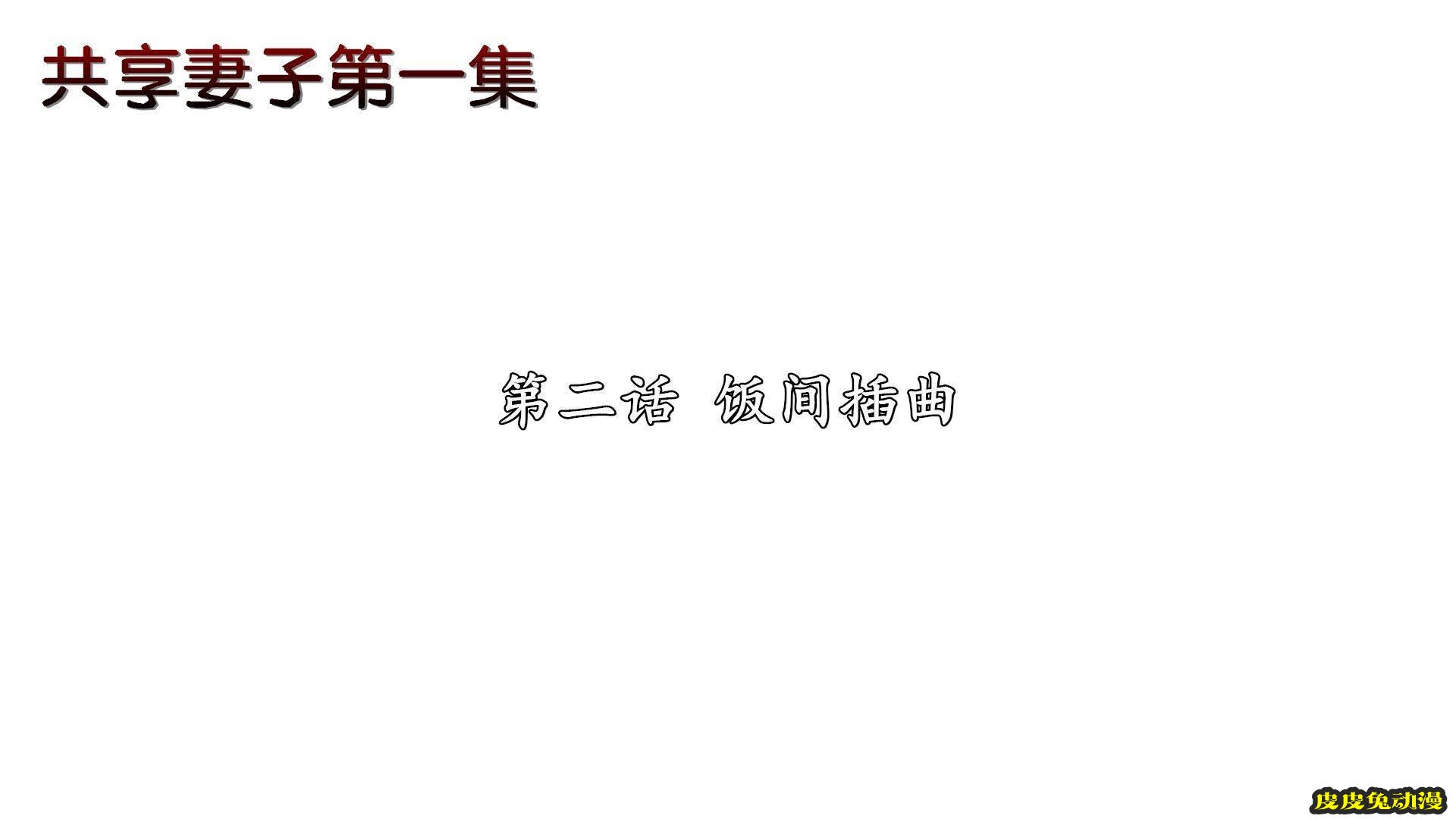 [中文] [3D全彩H漫]淫人妻系列の共享人妻 第二话 饭间插曲[28P]