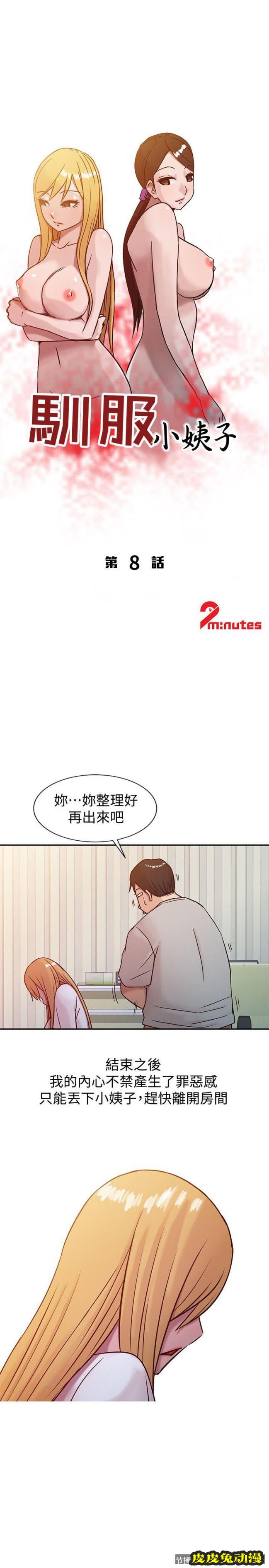 驯服小姨子 第8话 - 妳不想被姊姊发现吧?