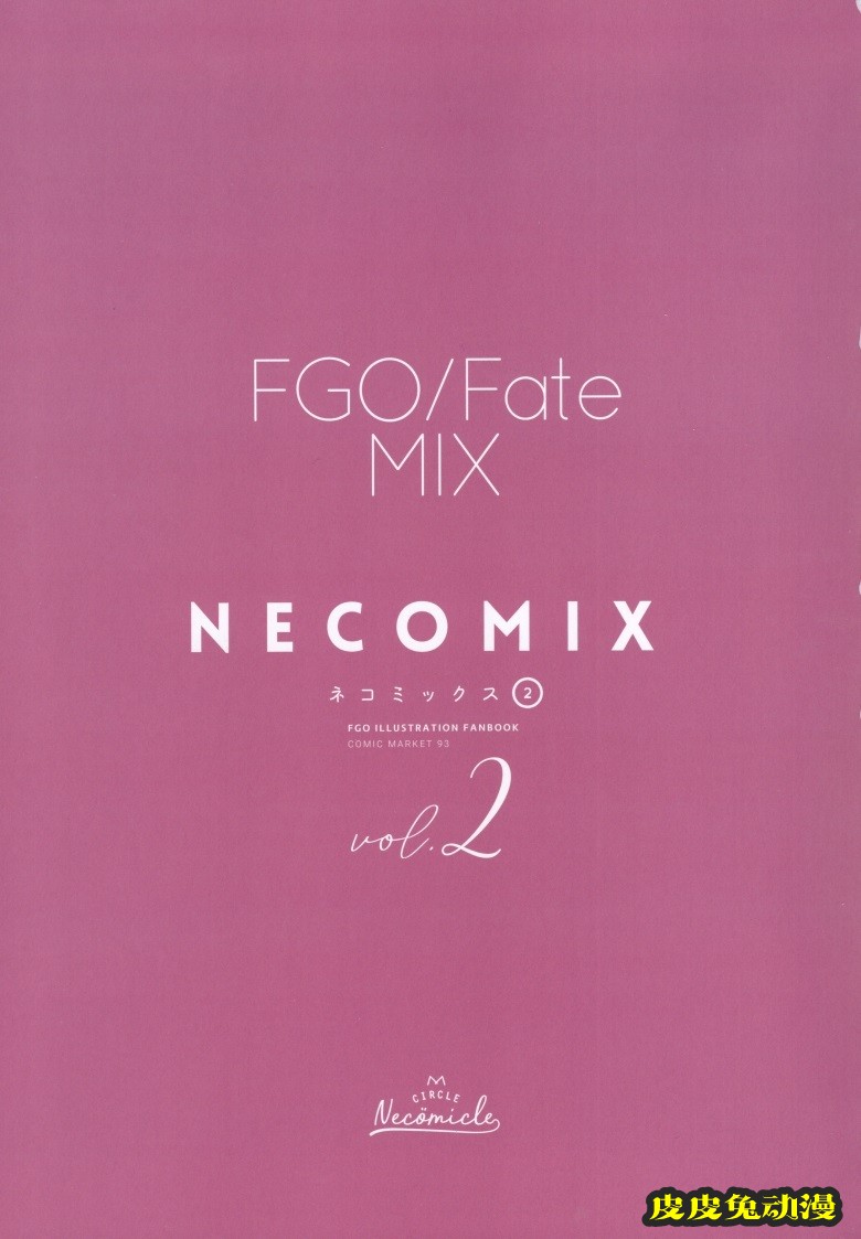 (C93) [necömicle (necömi)] necomix2 (Fate Grand Order)