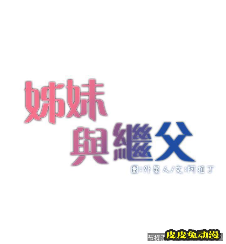 姊妹与继父 第6话-忠于本能的野兽