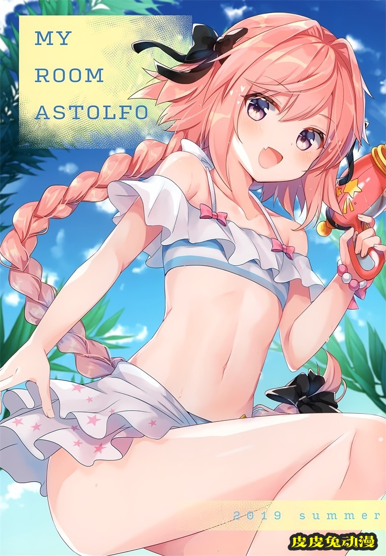 (C96) [StarCup (胡麻乃りお)] MY ROOM ASTOLFO (Fate Grand Order)