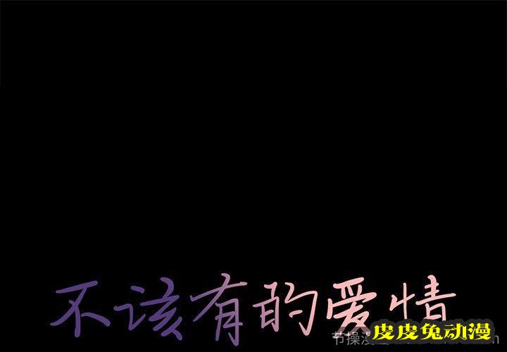 不该有的爱情：第6话