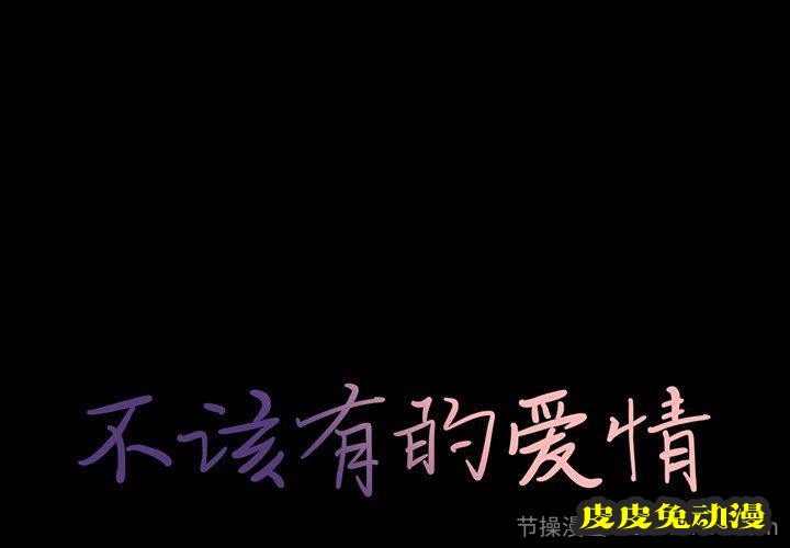 不该有的爱情：第4话