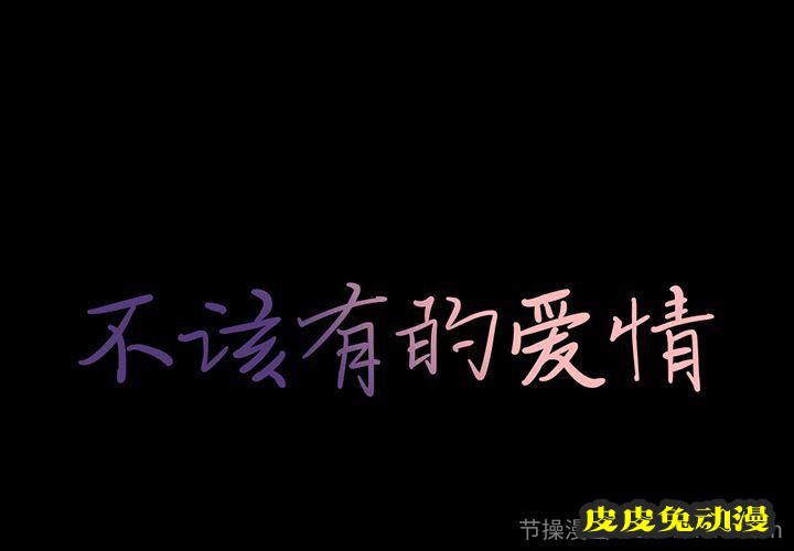 不该有的爱情：第2话